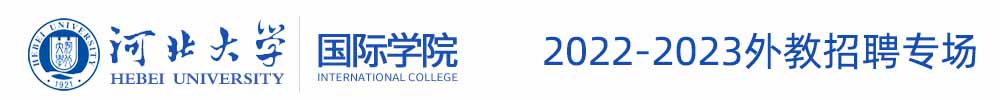 河北大學(xué)國際學(xué)院外教招聘專場（第二期）2022-2023