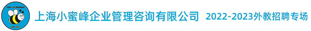 上海小蜜峰企業(yè)管理咨詢有限公司外教招聘專(zhuān)場(chǎng)（第二期）2022-2023