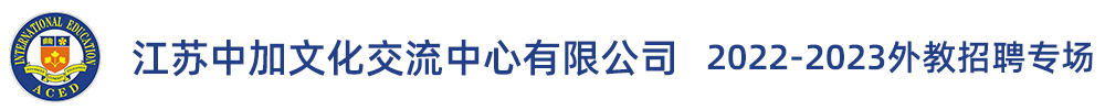 江蘇中加文化交流中心有限公司外教招聘專(zhuān)場(chǎng)（第二期）2022-2023
