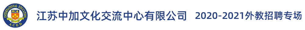 江蘇中加文化交流中心有限公司外教招聘專(zhuān)場(chǎng)2020-2021