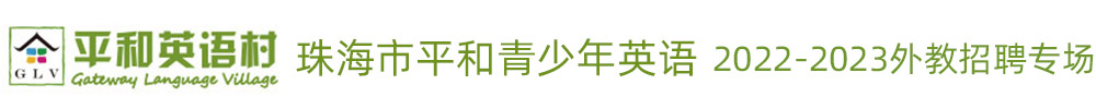 珠海市平和青少年英語(yǔ)外教招聘專(zhuān)場(chǎng)（第四期）2022-2023