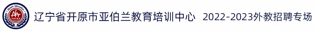 遼寧省開(kāi)原市亞伯蘭教育培訓(xùn)中心外教招聘專(zhuān)場(chǎng)2022-2023