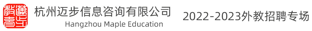 杭州邁步信息咨詢有限公司外教招聘專(zhuān)場(chǎng)（第六期）2022-2023