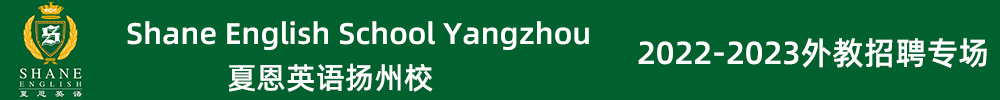 夏恩英語(yǔ)揚(yáng)州校外教招聘專(zhuān)場(chǎng)（第四期）2022-2023