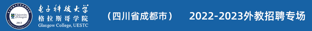 電子科技大學(xué)格拉斯哥學(xué)院（四川省成都市）外教招聘專(zhuān)場(chǎng)（第三期）2022-2023