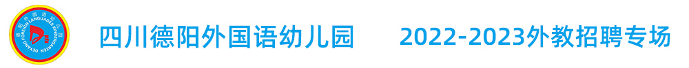 四川德陽(yáng)外國(guó)語(yǔ)幼兒園外教招聘專(zhuān)場(chǎng)2022-2023