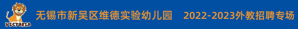 無(wú)錫市新吳區(qū)維德實(shí)驗(yàn)幼兒園外教招聘專(zhuān)場(chǎng)2022-2023