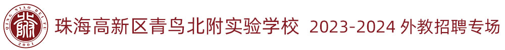 珠海高新區(qū)青鳥(niǎo)北附實(shí)驗(yàn)學(xué)校外教招聘專(zhuān)場(chǎng)（第九期）2023-2024