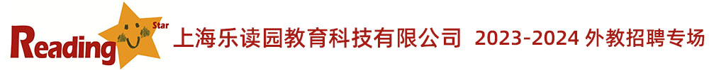 上海樂(lè)讀園教育科技有限公司外教招聘專(zhuān)場(chǎng)2023-2024