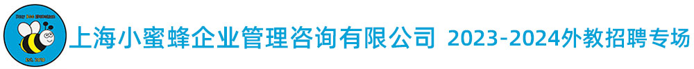 上海小蜜峰企業(yè)管理咨詢有限公司外教招聘專(zhuān)場(chǎng)（第三期）2023-2024