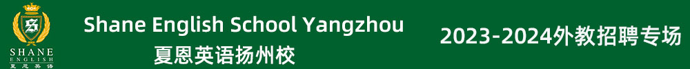 夏恩英語(yǔ)揚(yáng)州校外教招聘專(zhuān)場(chǎng)（第五期）2023-2024